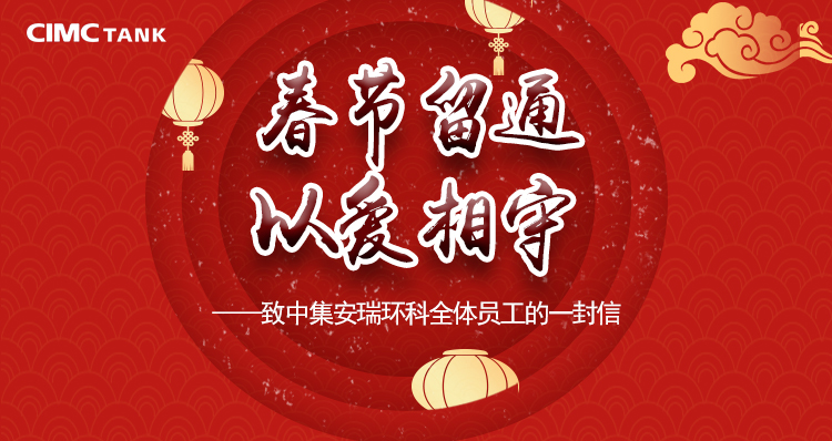 【周口全网报路】中集安瑞环科：企业“真薪实意” 留表地员工在通过年
