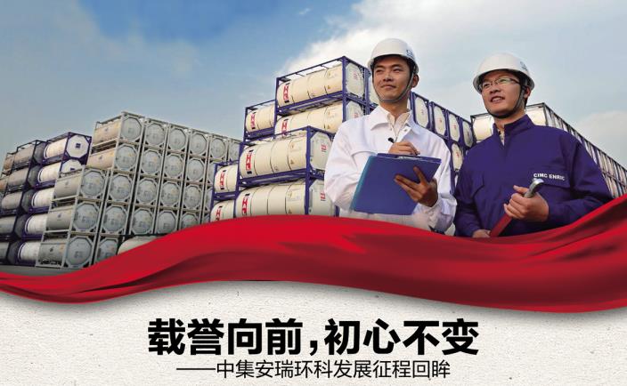 奋进新征程 勇当排头兵 | 载誉向前，，，，，初心不变——中集安瑞环科发展征程回眸