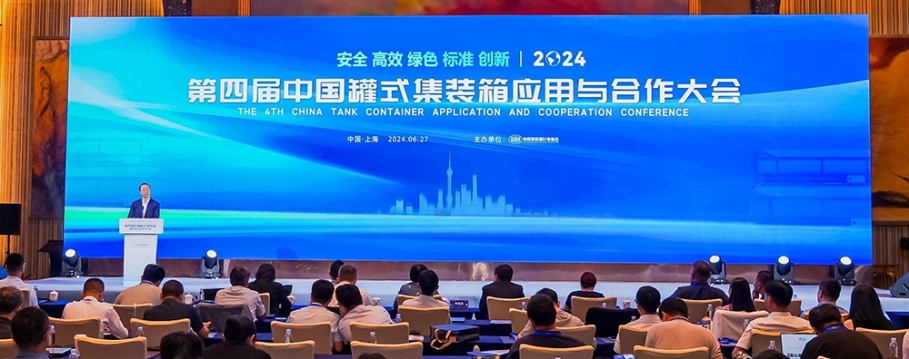 安全高效 绿色创新  ——第四届中国罐式集装箱利用与合作大会召开