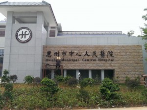 惠州市中心医院